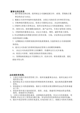 公司董事长、总经理岗位职责