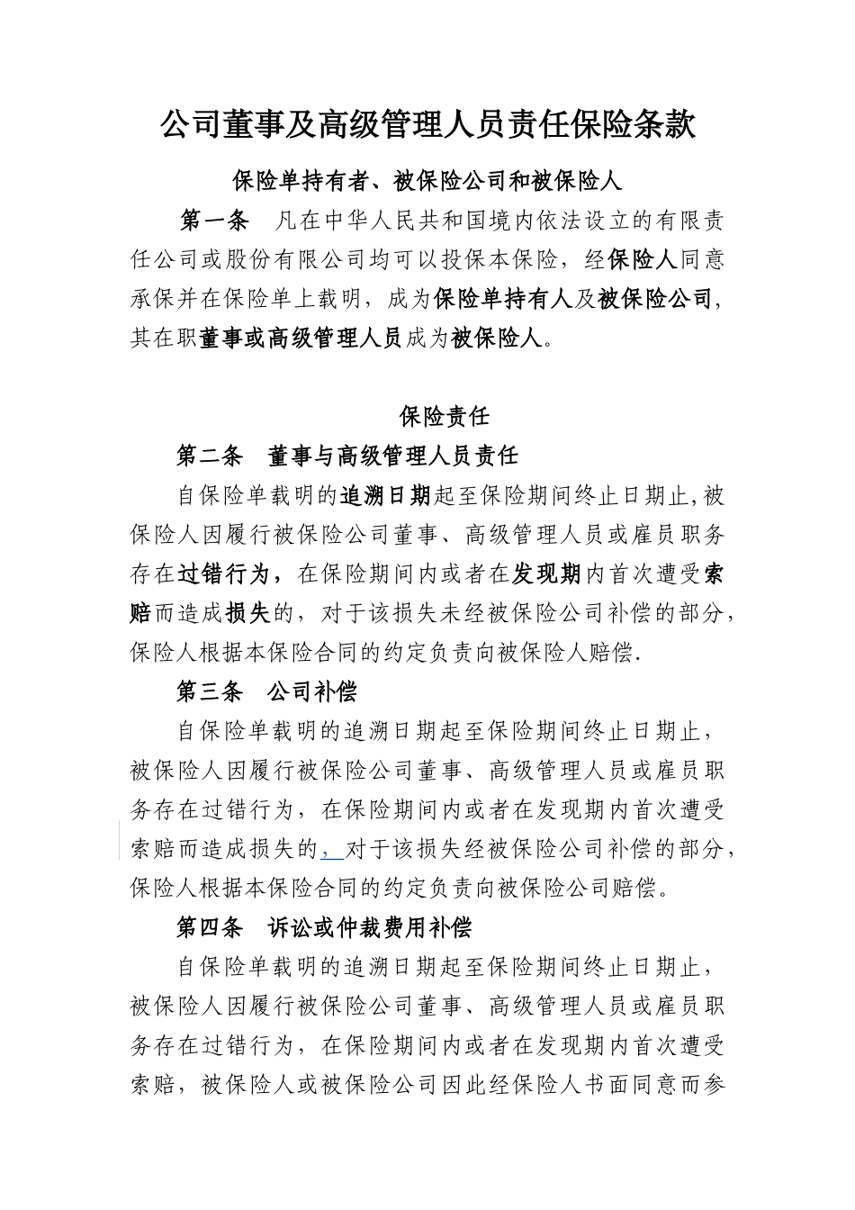 公司董事及高级管理人员责任保险条款_第1页