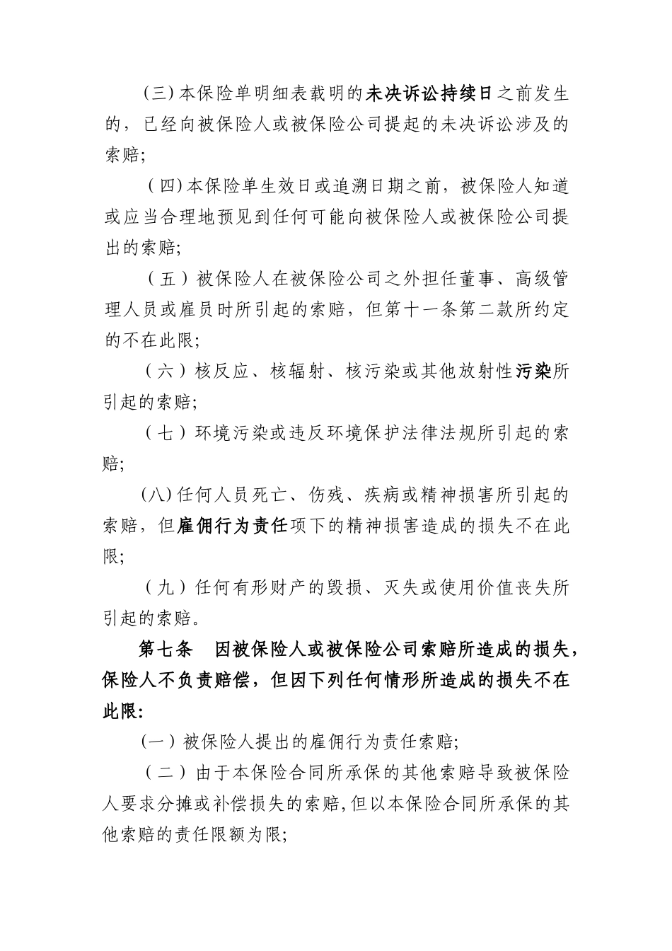 公司董事及高级管理人员责任保险条款_第3页