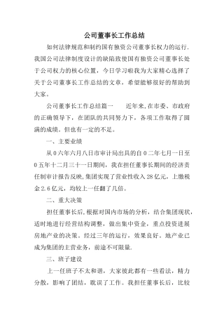 公司董事长工作总结