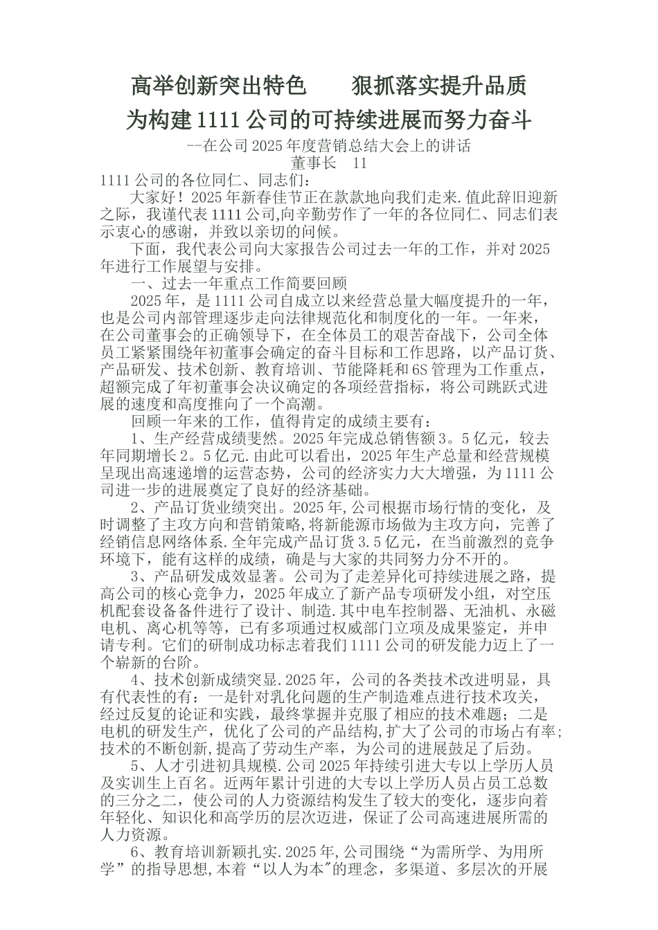 公司董事长年终总结大会发言稿_第1页