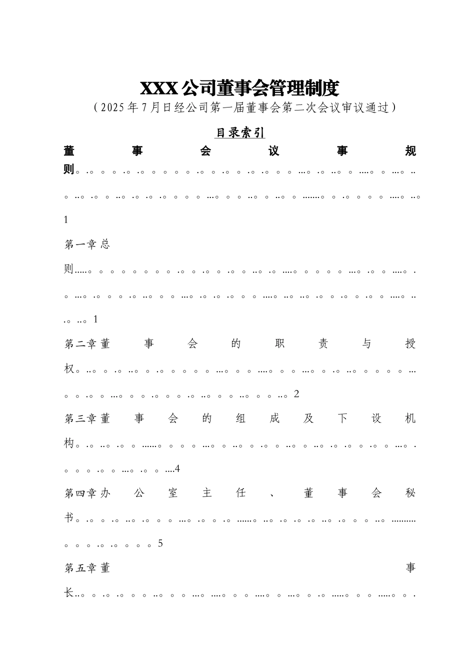 公司董事会管理制度_第1页