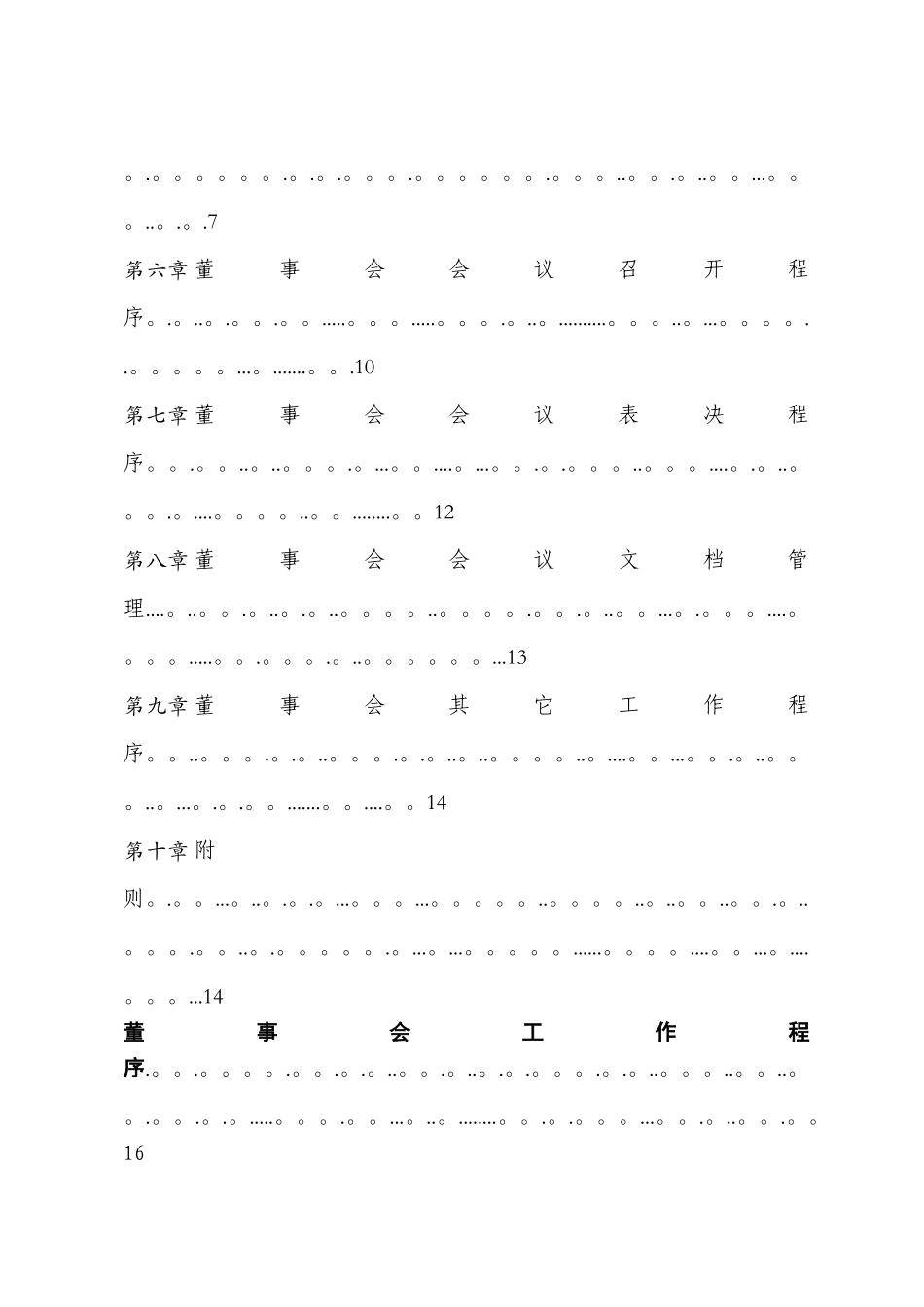 公司董事会管理制度_第2页