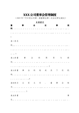 公司董事会管理制度