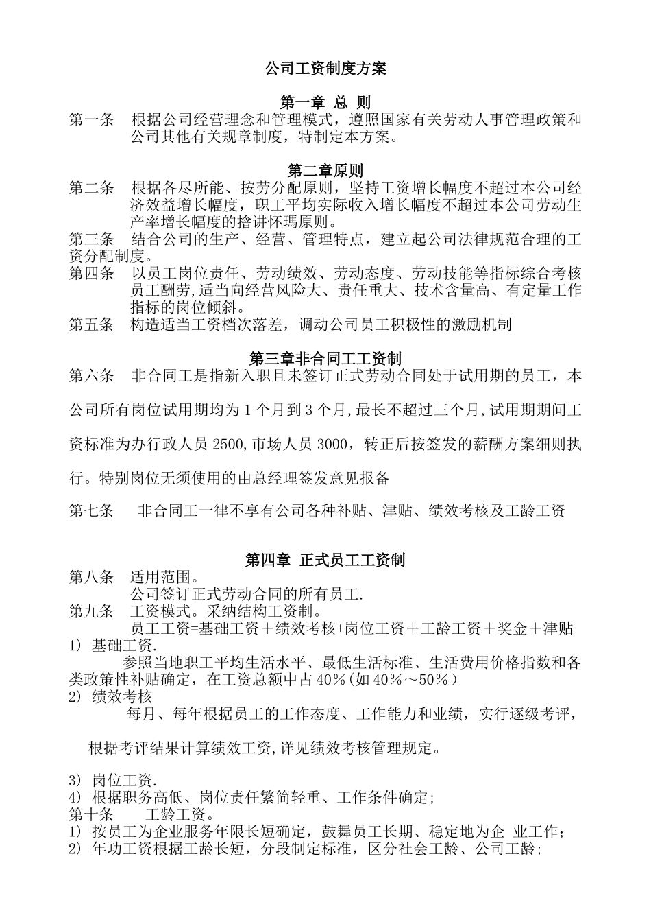 公司薪资制度方案_第1页