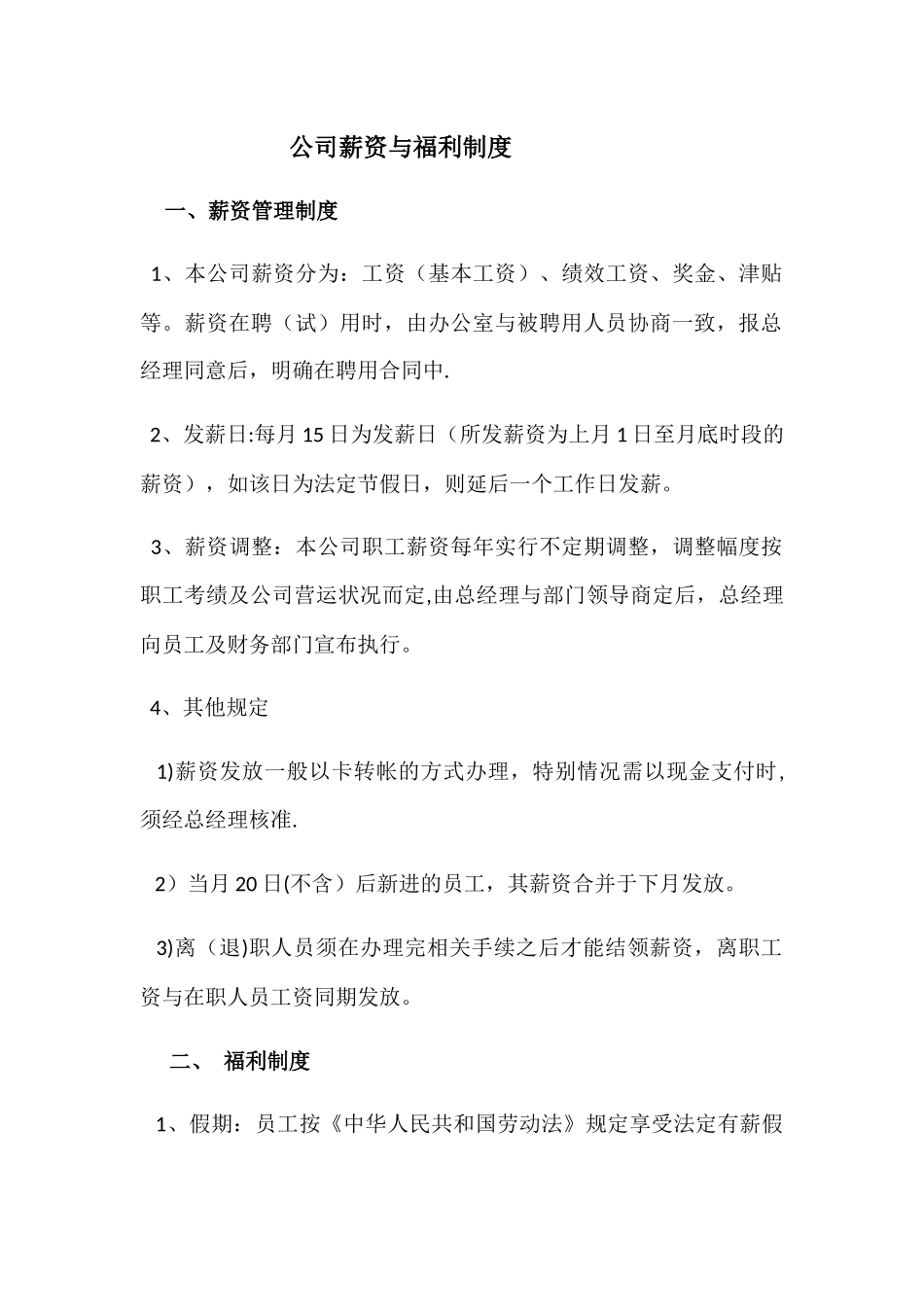 公司薪资与福利制度_第1页
