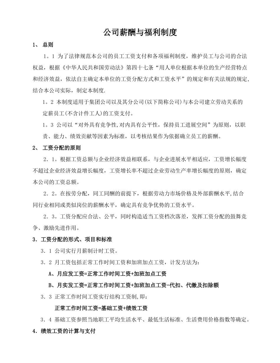 公司薪酬与福利制度_第1页