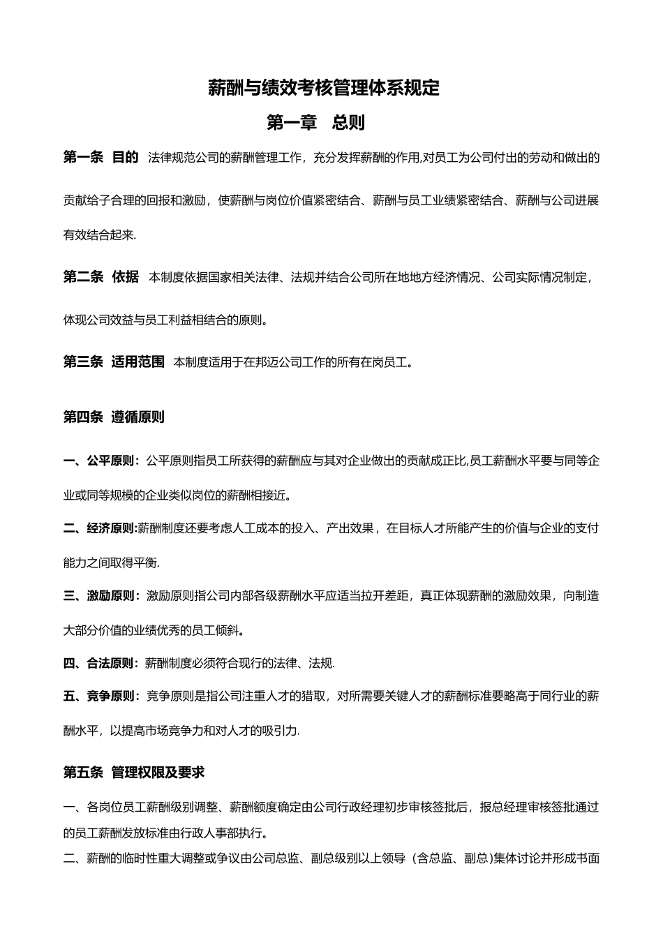 公司薪酬与绩效考核管理体系规定_第1页