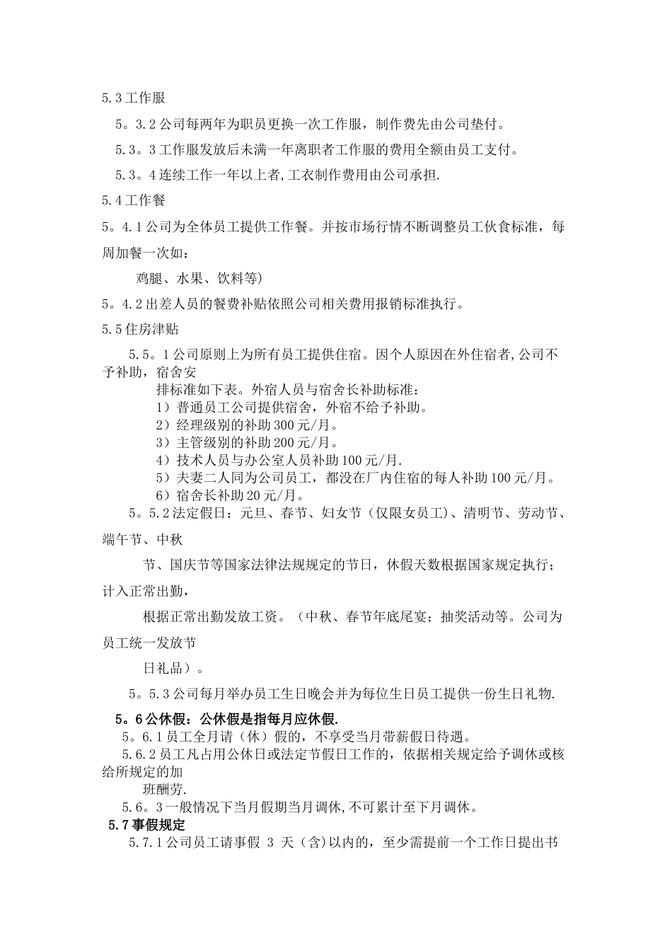 公司薪酬之福利管理规定_第2页