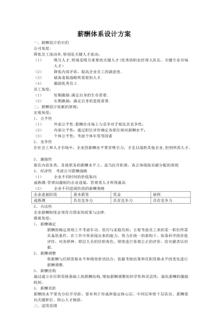 公司薪酬体系设计方案-主推!