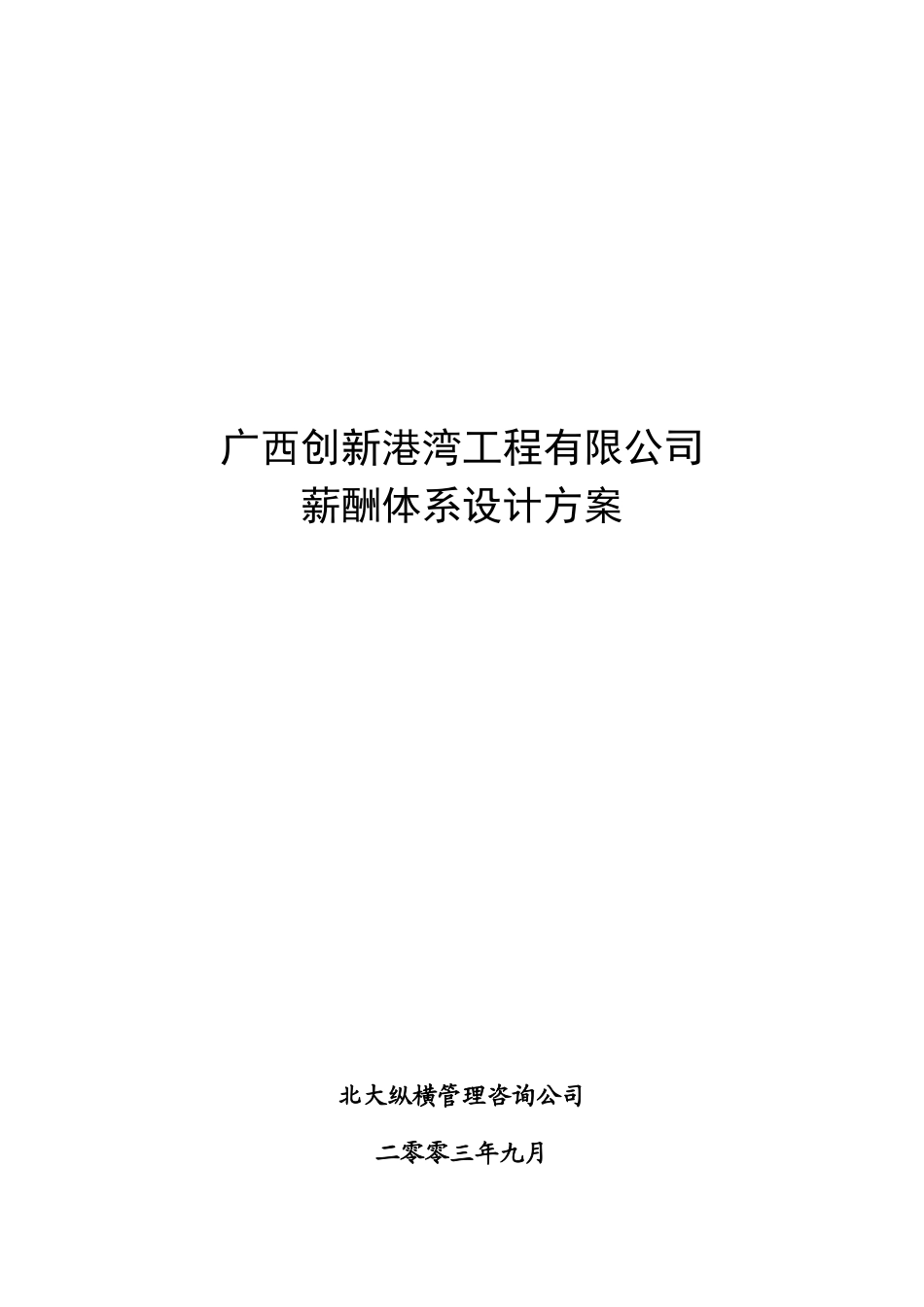 公司薪酬体系设计方案34804_第2页