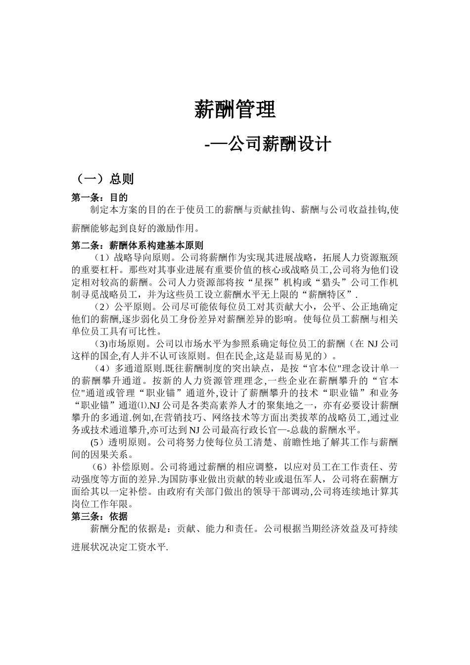 公司薪酬体系设计DOC_第1页