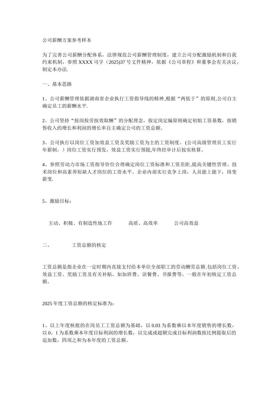 公司薪酬方案参考样本_第1页