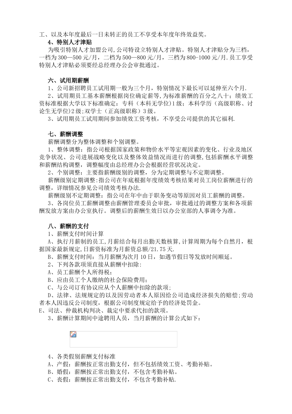 公司薪酬福利管理制度-_第3页