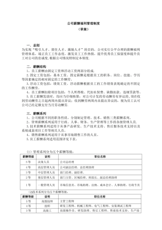 公司薪酬福利管理制度-