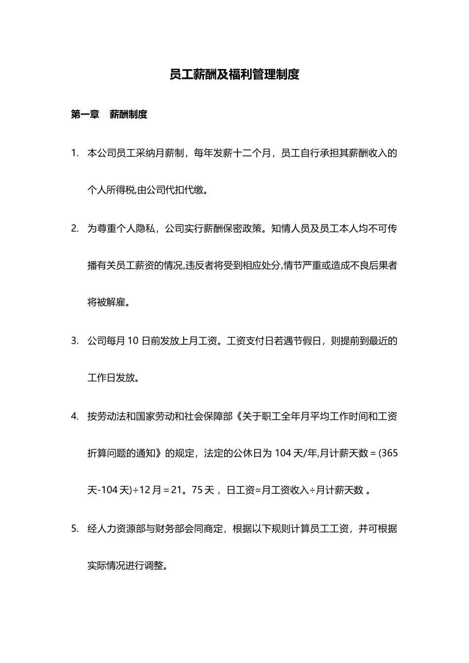公司薪酬福利管理制度_第1页