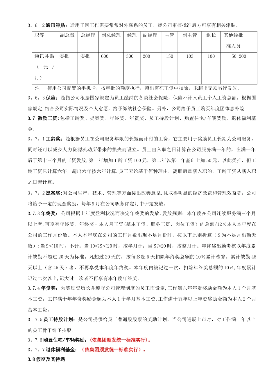 公司薪酬福利管理规定_第3页