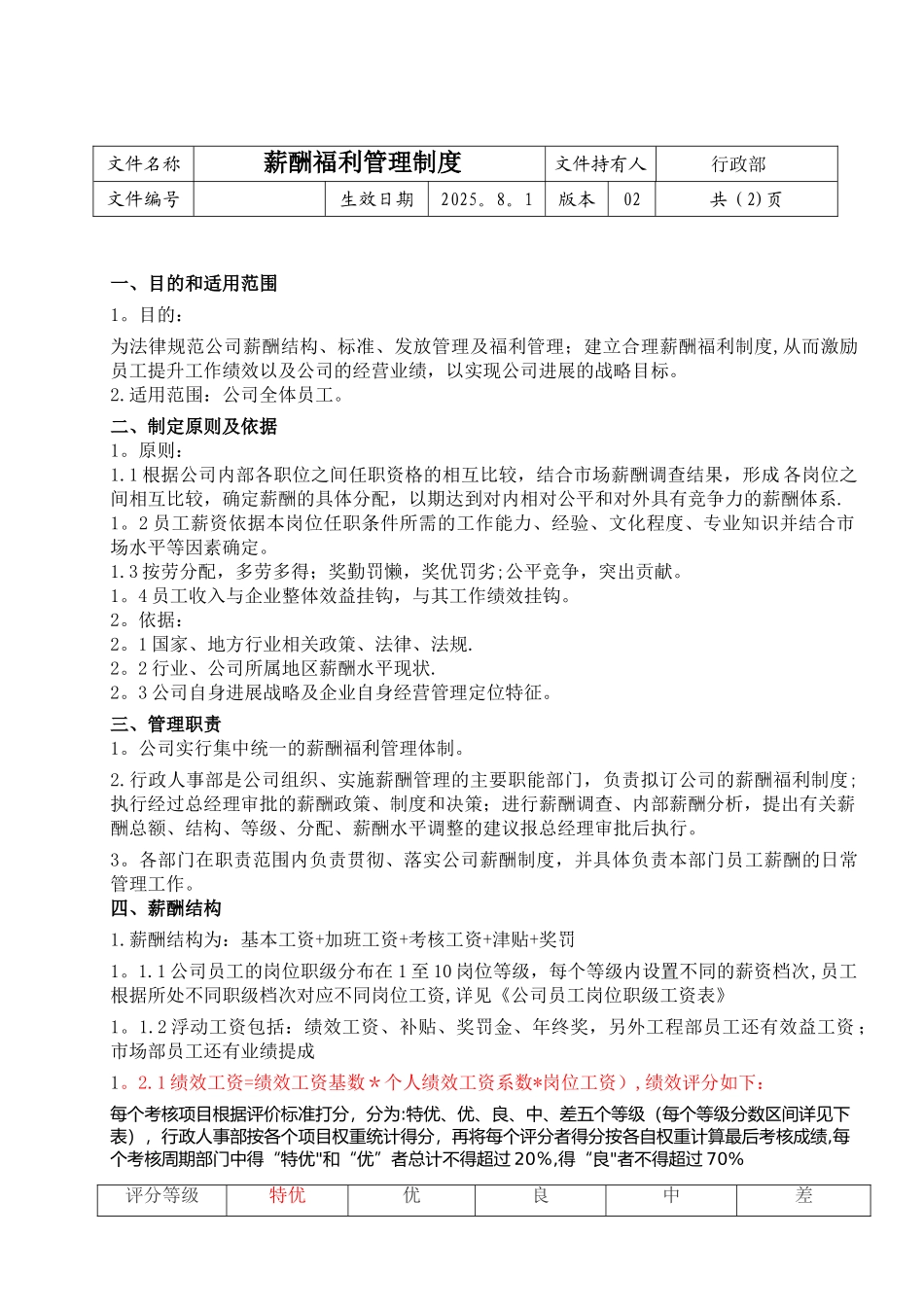 公司薪酬福利管理制度_第1页