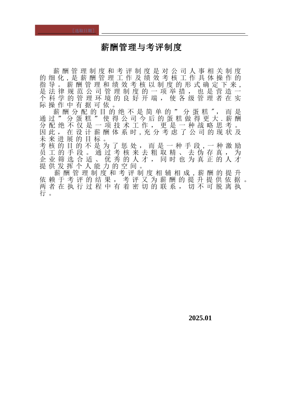 公司薪酬管理与考评制度_第1页