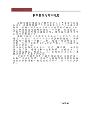 公司薪酬管理与考评制度