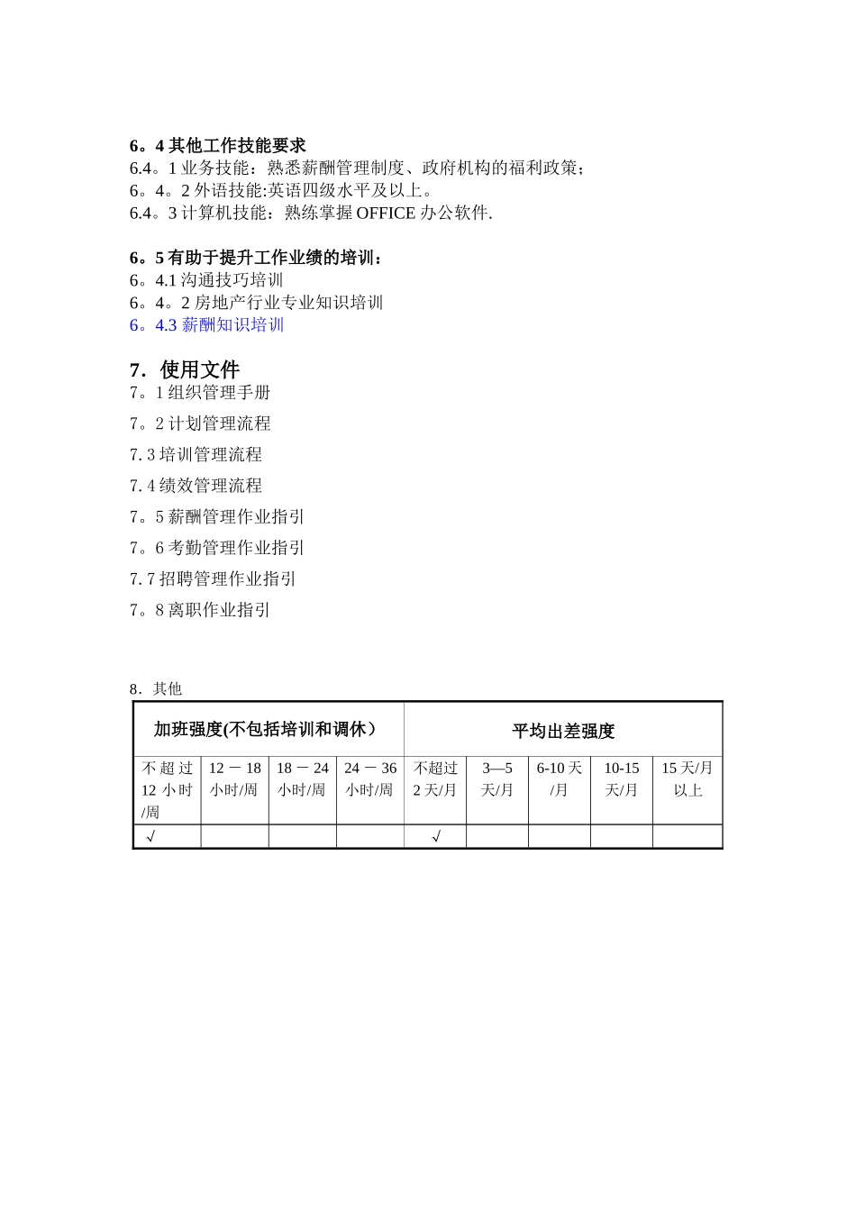 公司薪酬管理主管职位说明书_第3页
