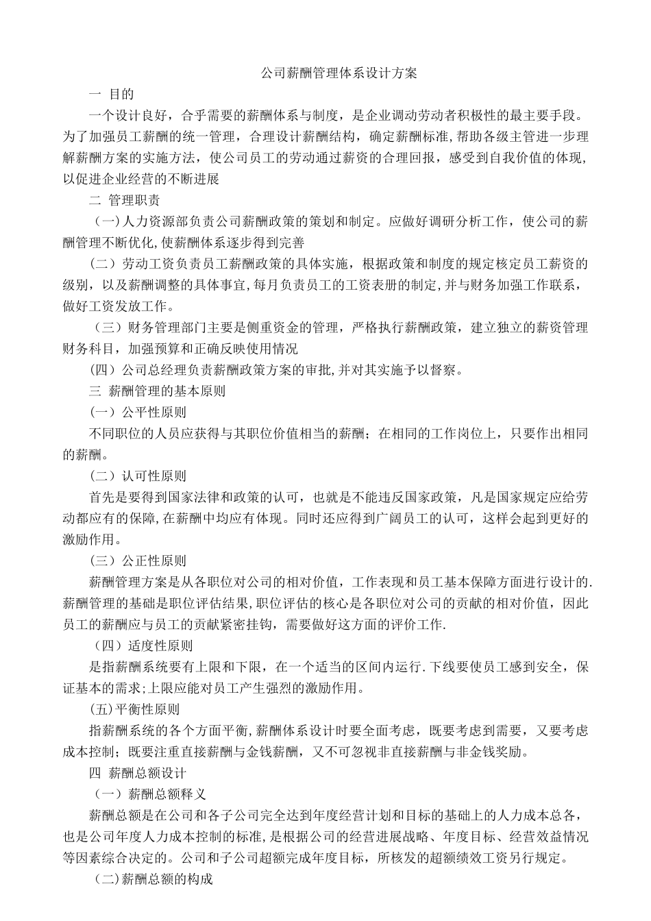 公司薪酬管理体系设计方案_第1页