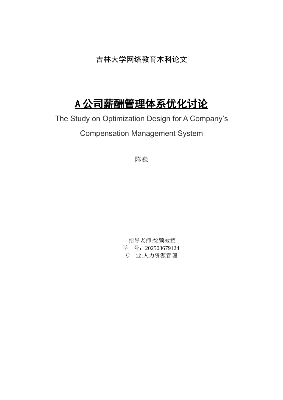 公司薪酬管理体系优化研究_第1页