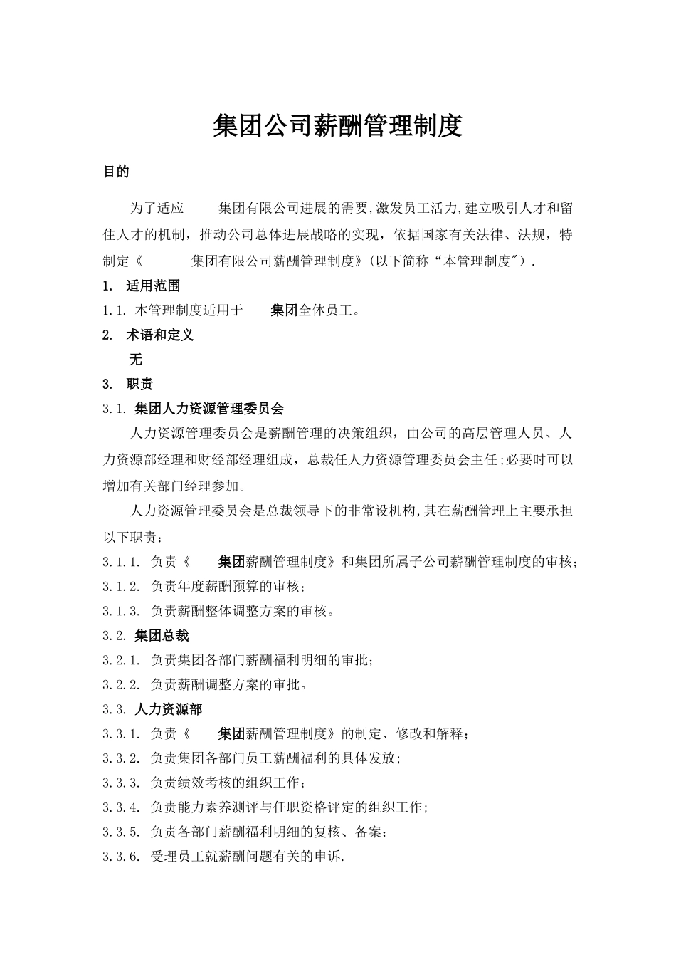 公司薪酬管理制度-_第1页