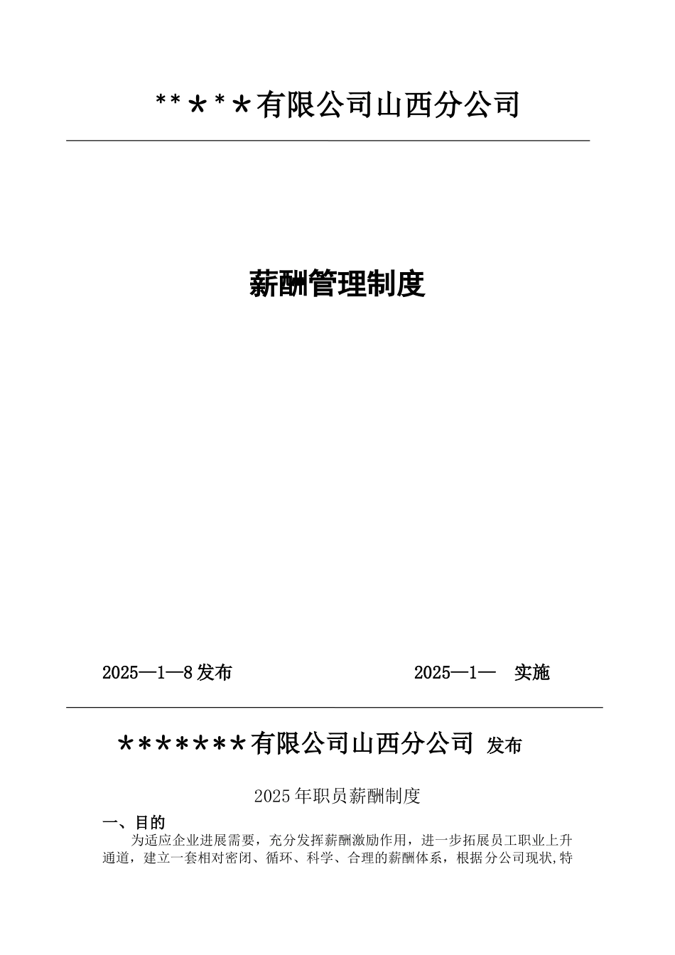 公司薪酬管理制度--2025年_第1页