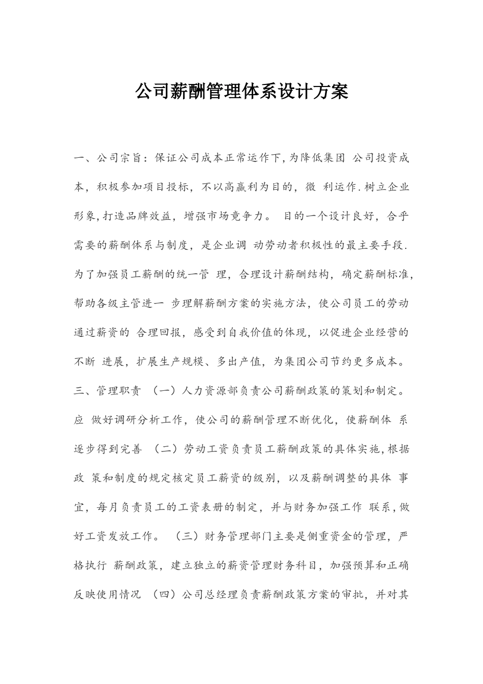 公司薪酬管理体系设计方案_第1页