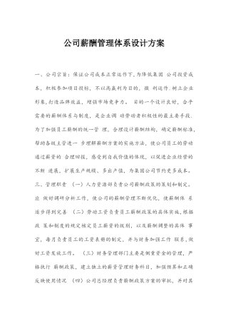 公司薪酬管理体系设计方案