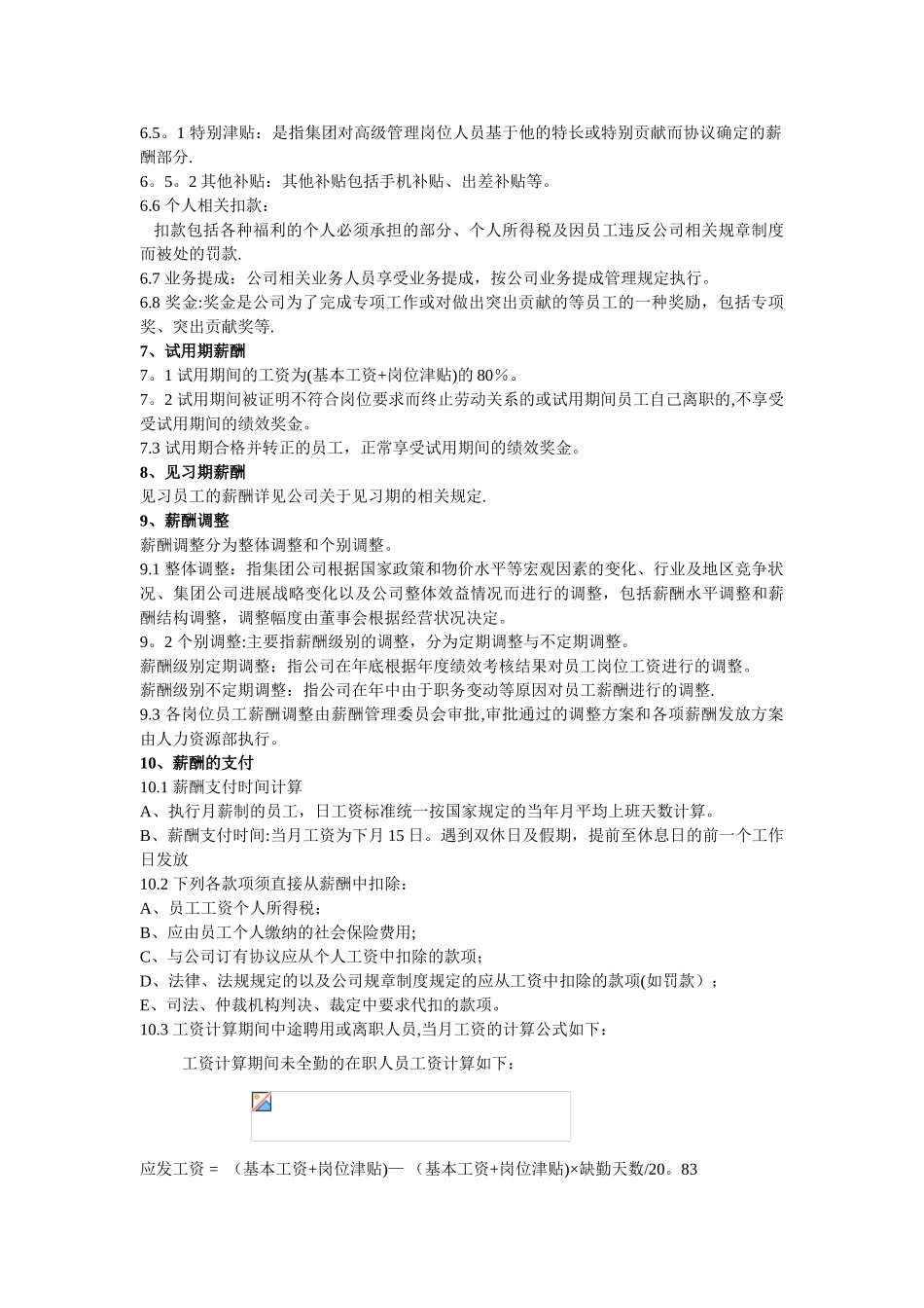 公司薪酬管理制度-绩效+提成_第3页