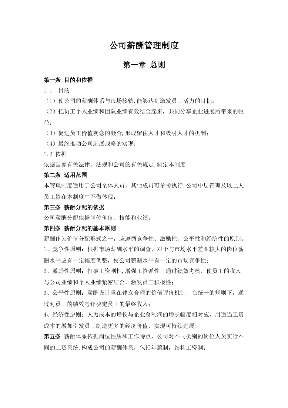 公司薪酬管理制度-OK_第1页