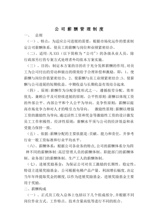 公司薪酬管理制度1111