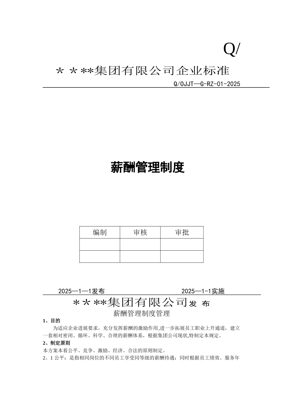 公司薪酬管理制度20280_第1页