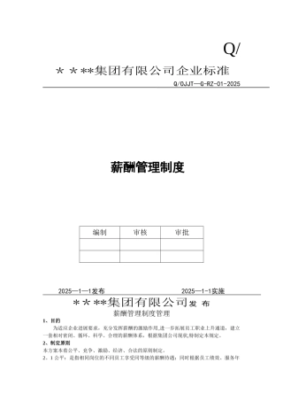 公司薪酬管理制度20280