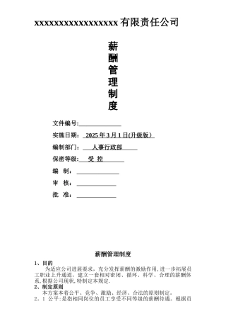 公司薪酬管理制度