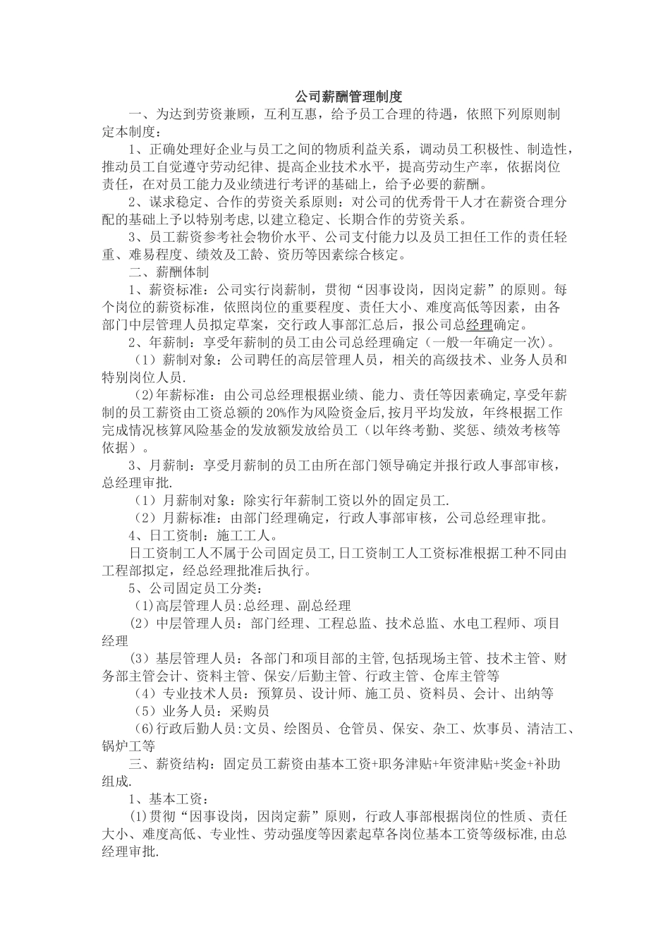 公司薪酬管理制度60553_第1页