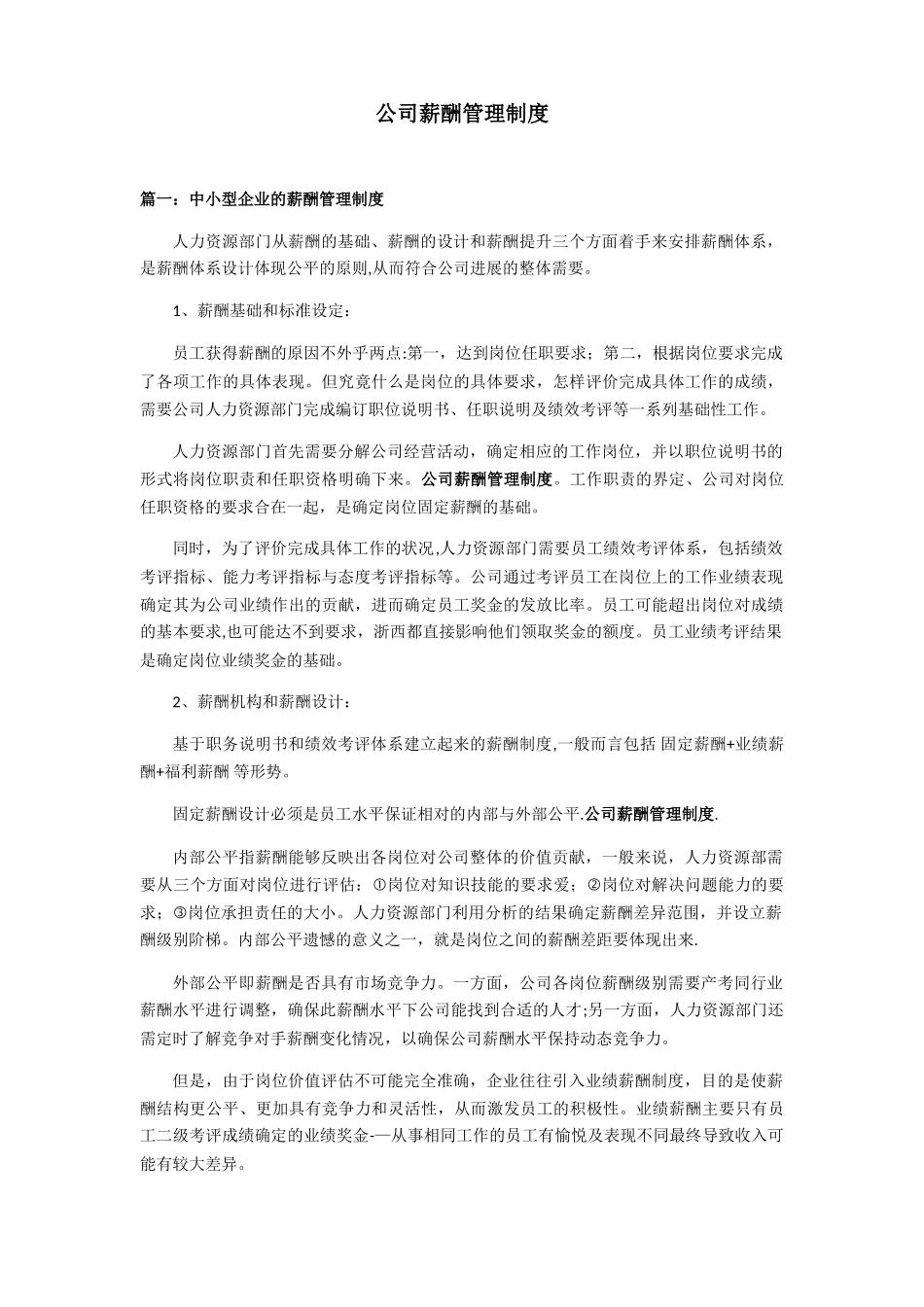 公司薪酬管理制度72276_第1页