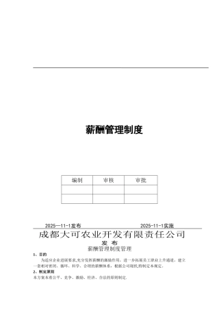 公司薪酬管理制度8528195212