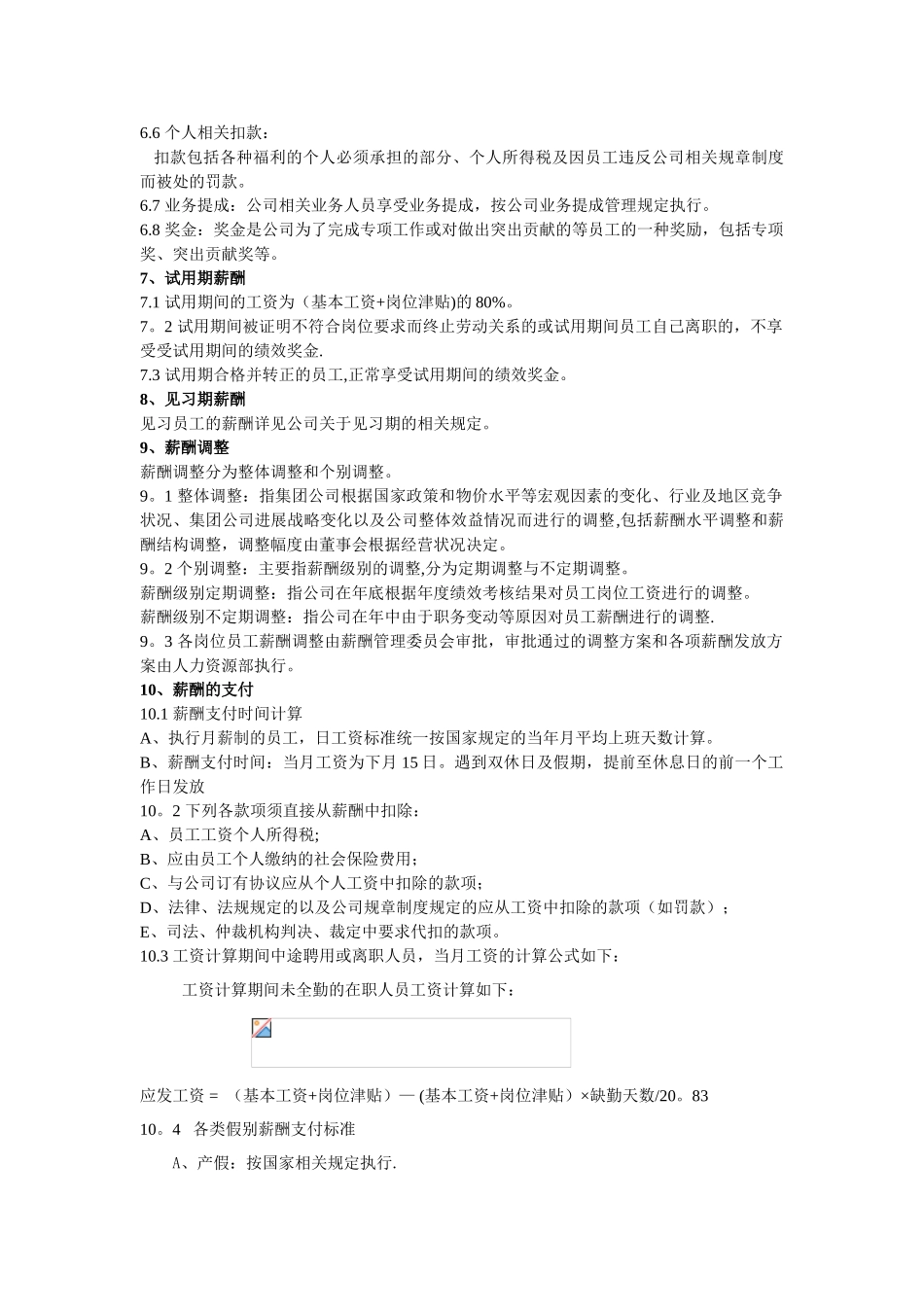 公司薪酬管理制度76726_第3页