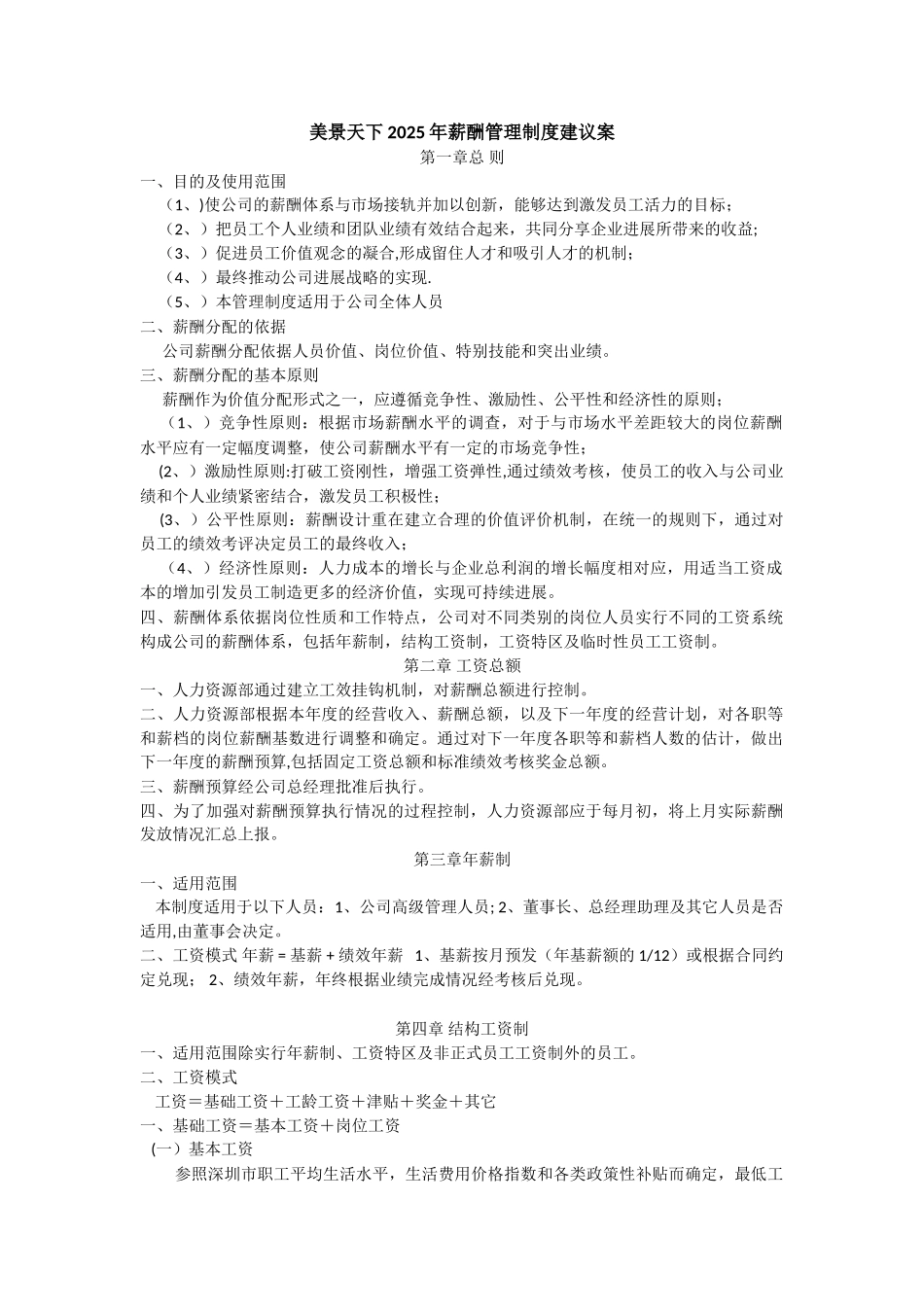 公司薪酬管理制度DOC_第1页