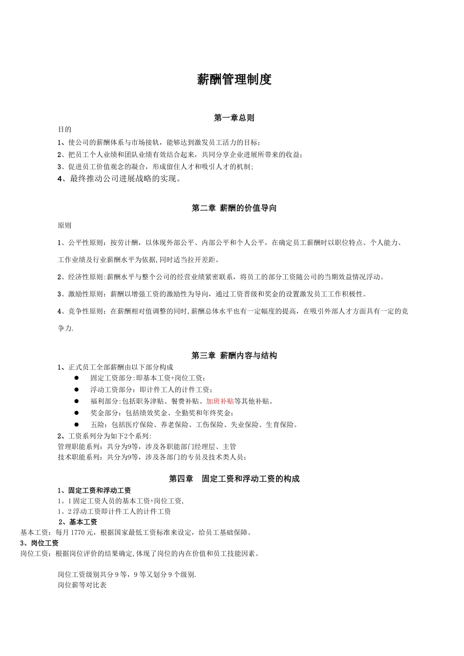 公司薪酬管理制度95157_第1页