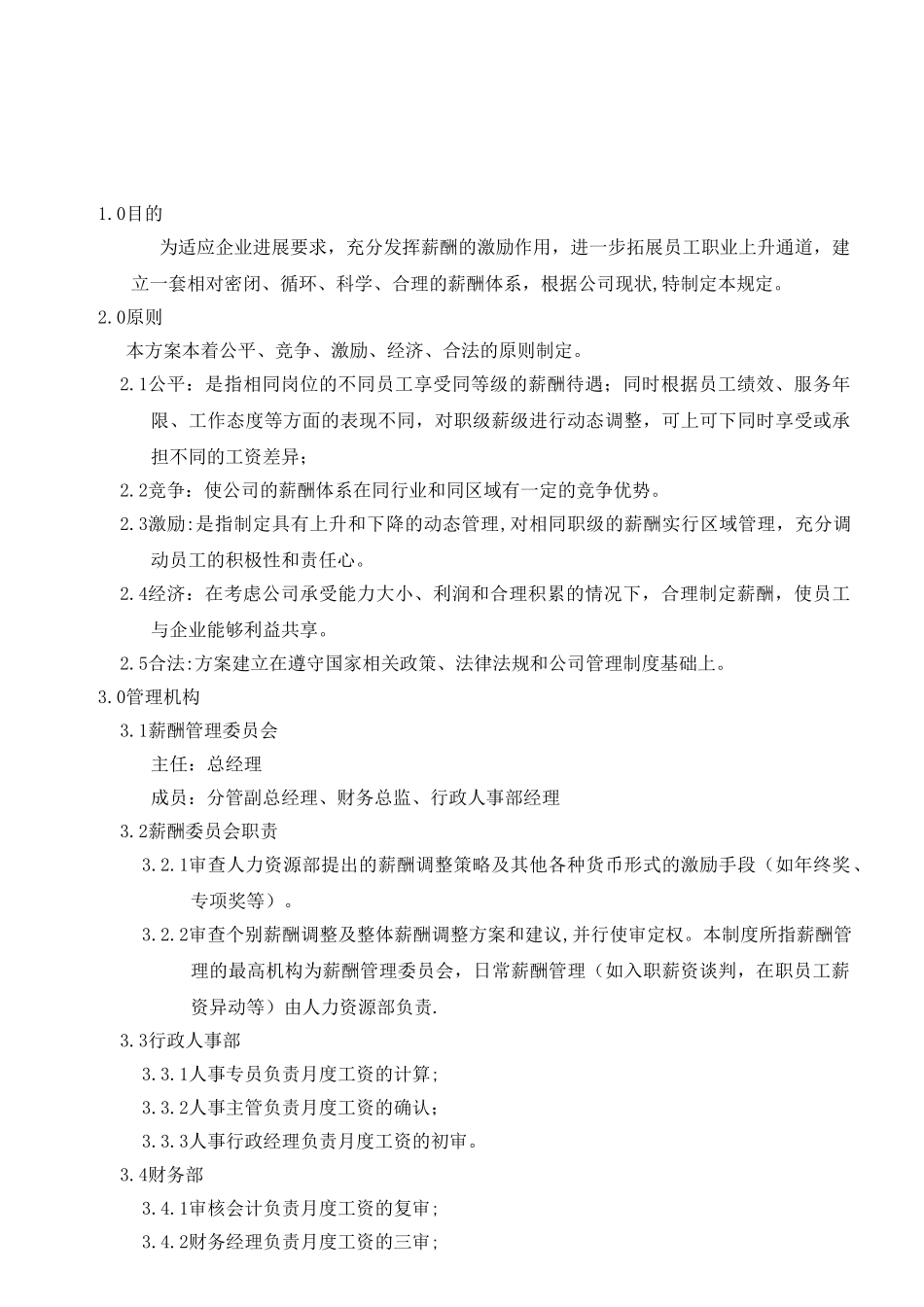 公司薪酬管理制度A0_第2页