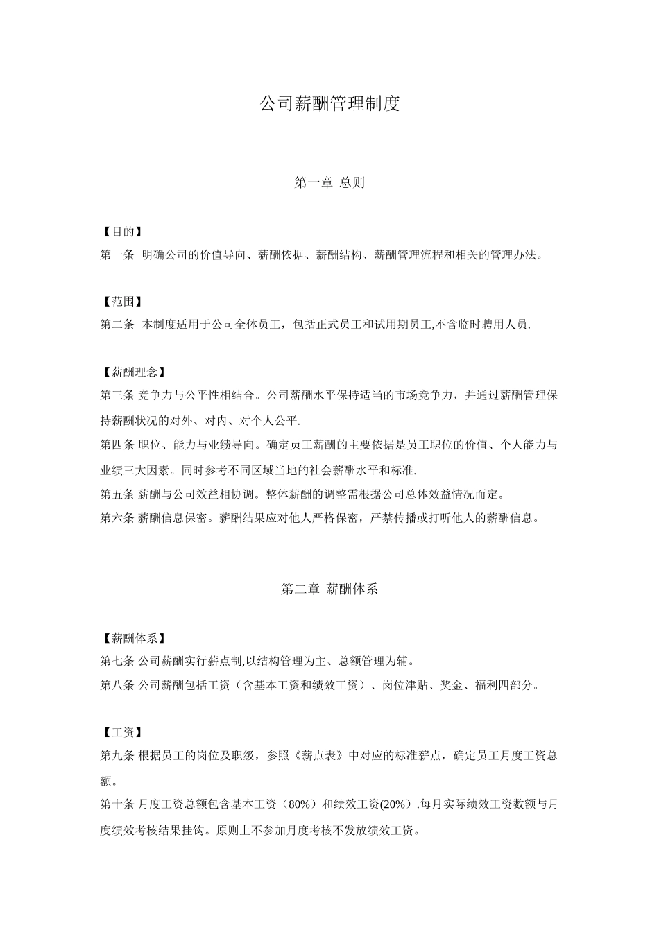 公司薪酬管理制度V1.0_第1页