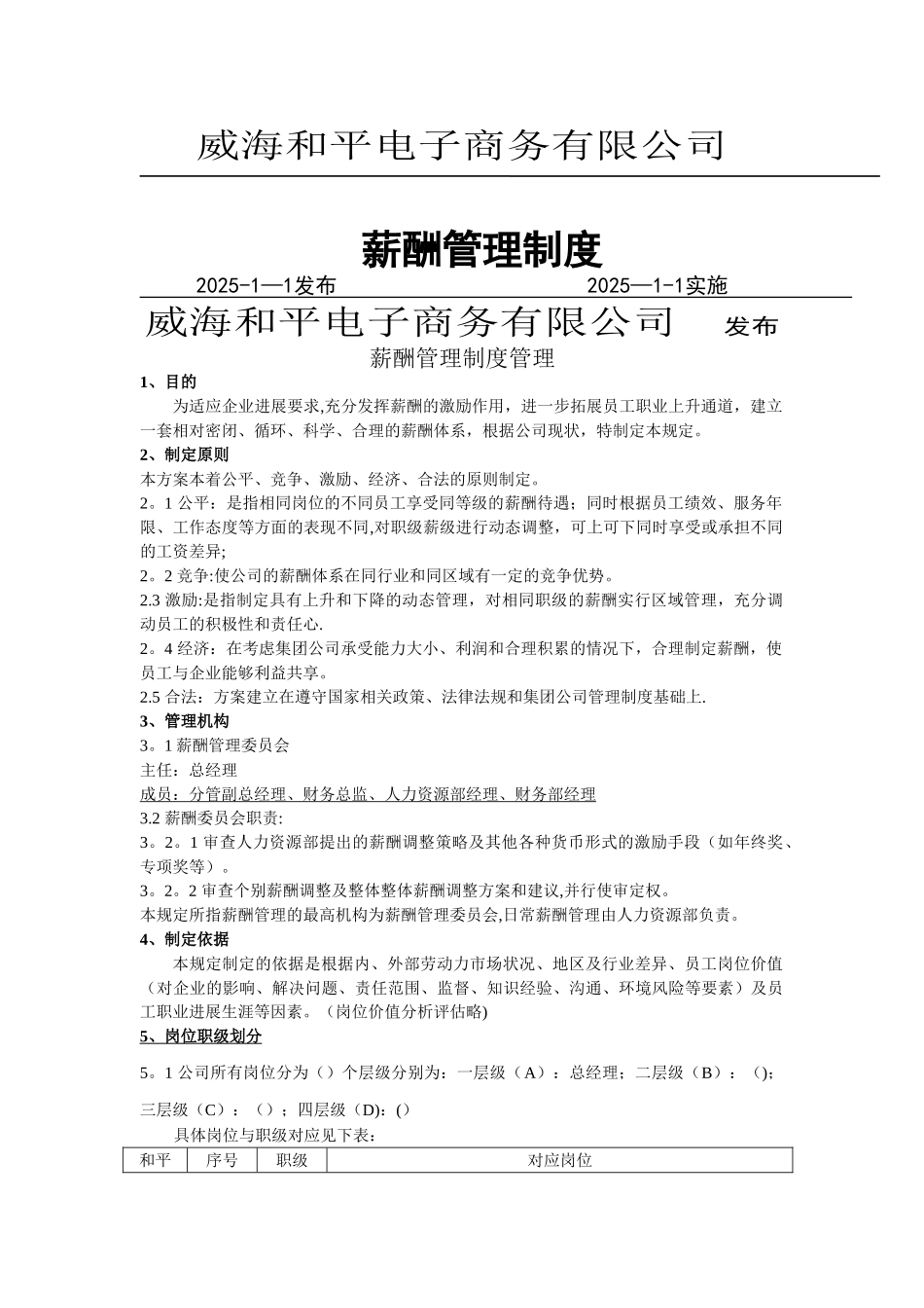 公司薪酬管理制度[1]_第1页