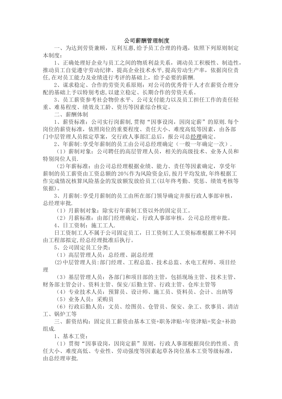 公司薪酬管理制度89958_第1页