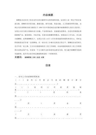 公司薪酬管理制度分析及改进措施与对策