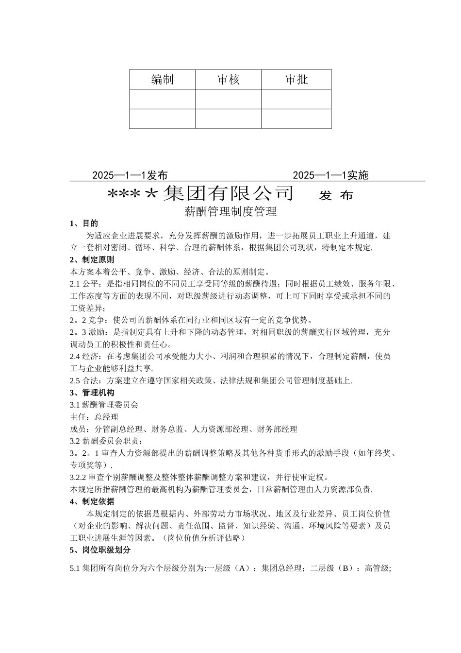 公司薪酬管理制度技巧归纳_第2页