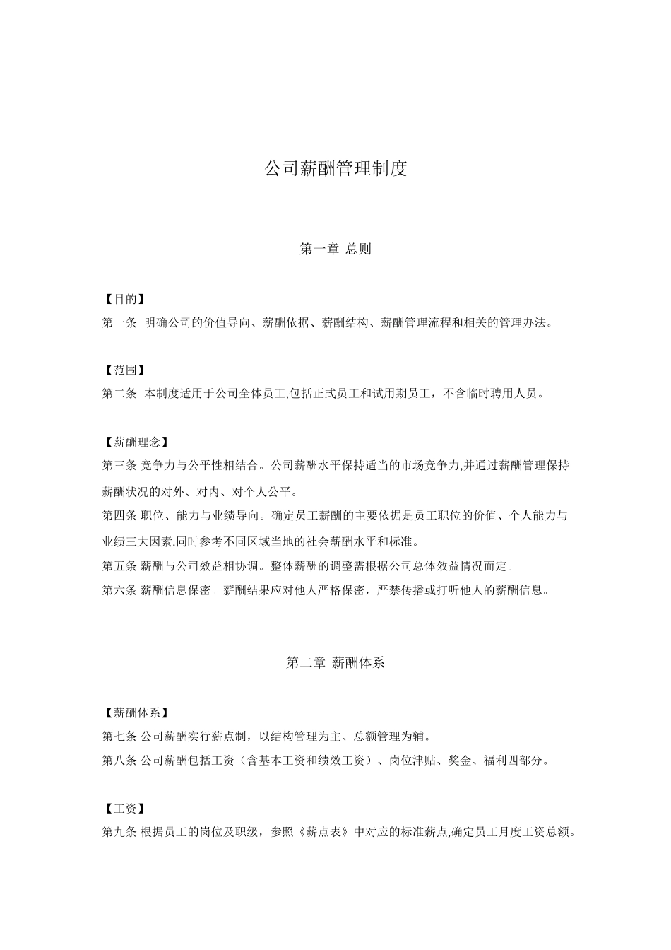 公司薪酬管理制度V1.0全_第1页